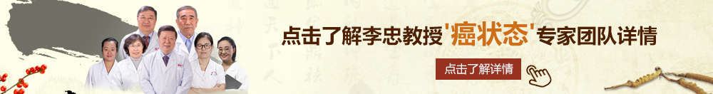 操b123北京御方堂李忠教授“癌状态”专家团队详细信息